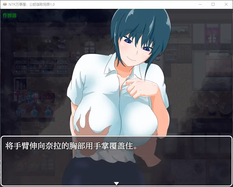 【日系RPG/AI汉化/NTR】NTR万事屋：公認寝取同居1.0 AI汉化版【PC+安卓/0.73G】 安卓端-第2张