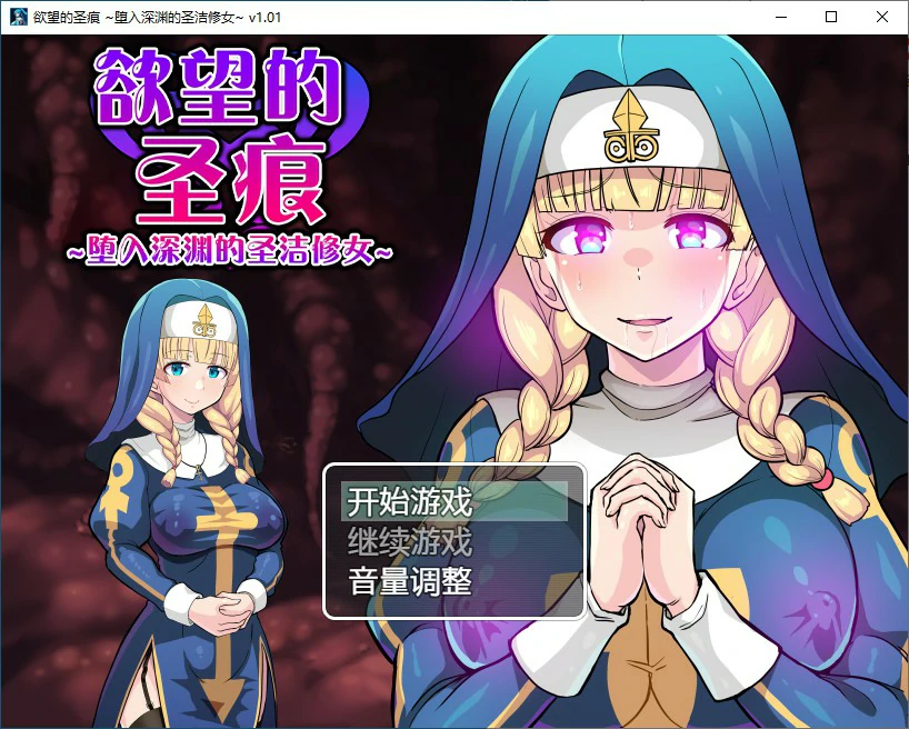 【RPG/动态/官中】欲望的圣痕 ~堕入深渊的圣洁修女~V1.01 官方中文步兵版【PC/0.21G】 电脑端-第1张