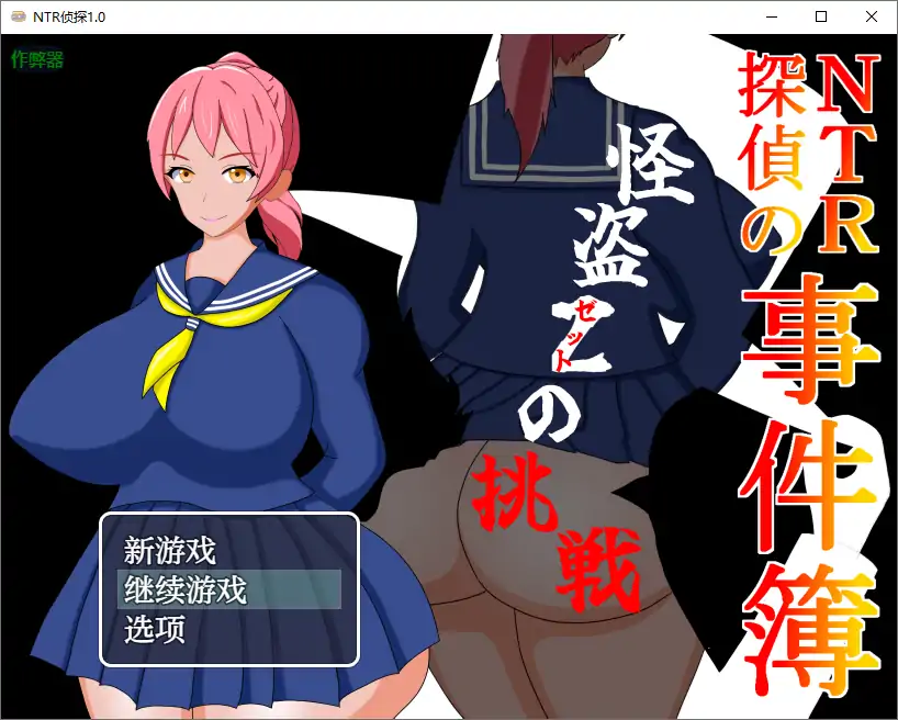 【日系RPG/AI汉化/伪娘】NTR侦探1.0 AI汉化版【PC+安卓/0.39G】 安卓端-第1张