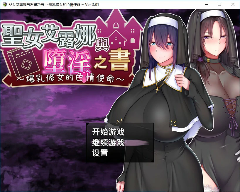 【SLG/动态/官中】圣女艾露娜与堕淫之书〜爆乳修女的色情使命〜V3.01 STEAM官方中文版【PC/0.67G】 电脑端-第1张