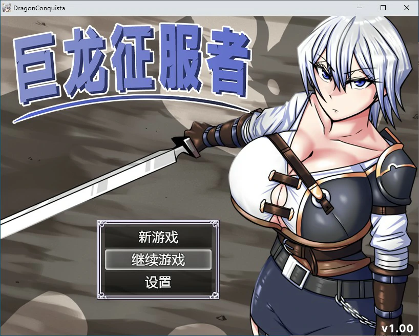 【RPG/动态/官中】巨龙征服者 STEAM官方中文步兵版【PC/2.21G】 电脑端-第1张