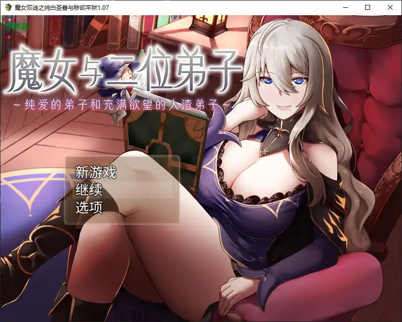 【日系RPG/AI汉化/巨乳】魔女双徒之纯白圣眷与秽欲牢狱1.07 AI汉化版【PC/0.93G】 电脑端-第1张