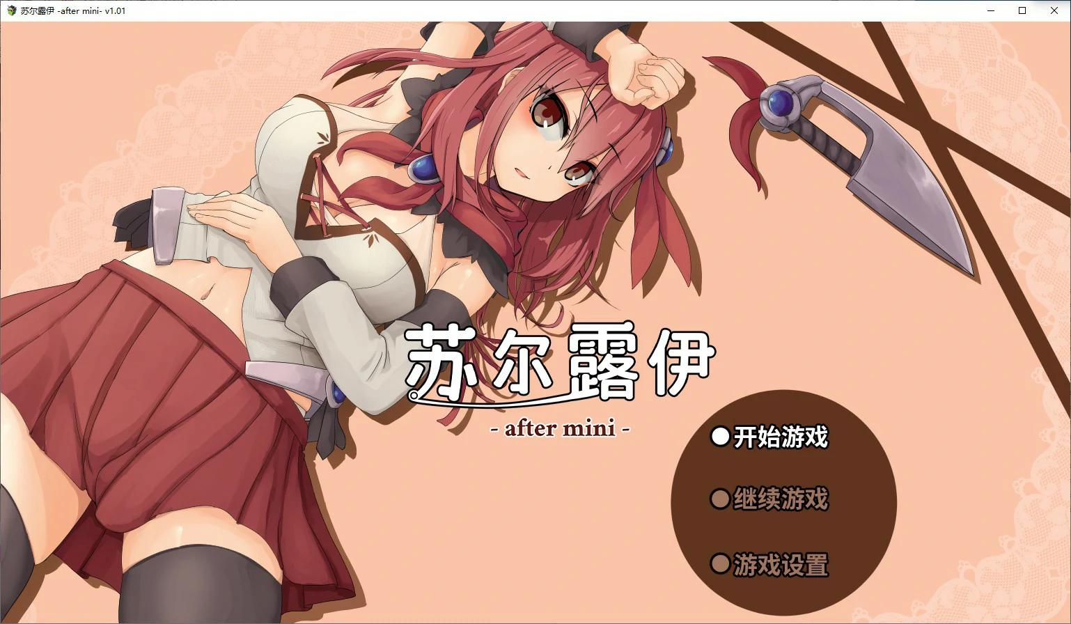 【RPG/动态/官中】苏尔露伊 -after mini-V1.01 官方中文步兵版【PC/0.78G】 电脑端-第1张