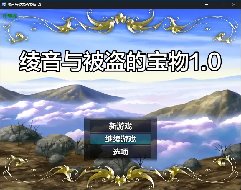【日系RPG/AI汉化/巨乳】绫音与被盗的宝物1.0 AI汉化版【PC+安卓/0.42G】 安卓端-第1张