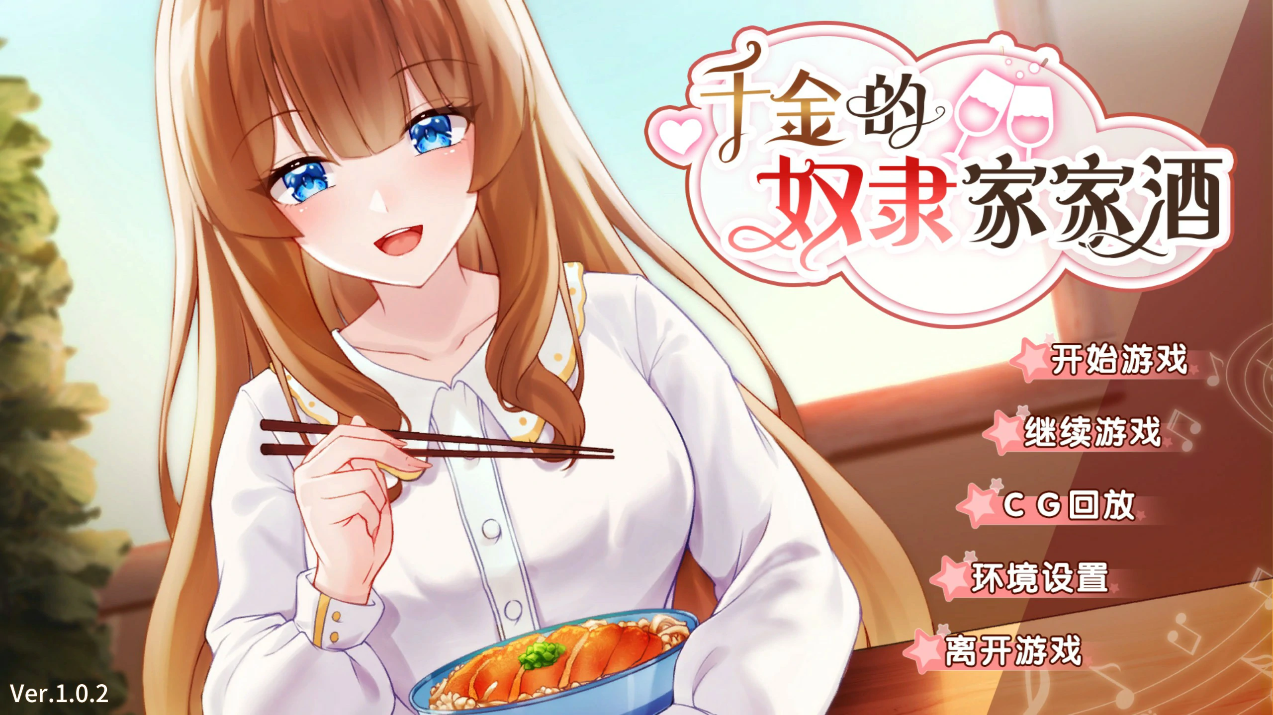 【SLG/动态/官中】千金的家家酒 Ver1.0.2 官方中文版【PC/0.32G】 电脑端-第1张
