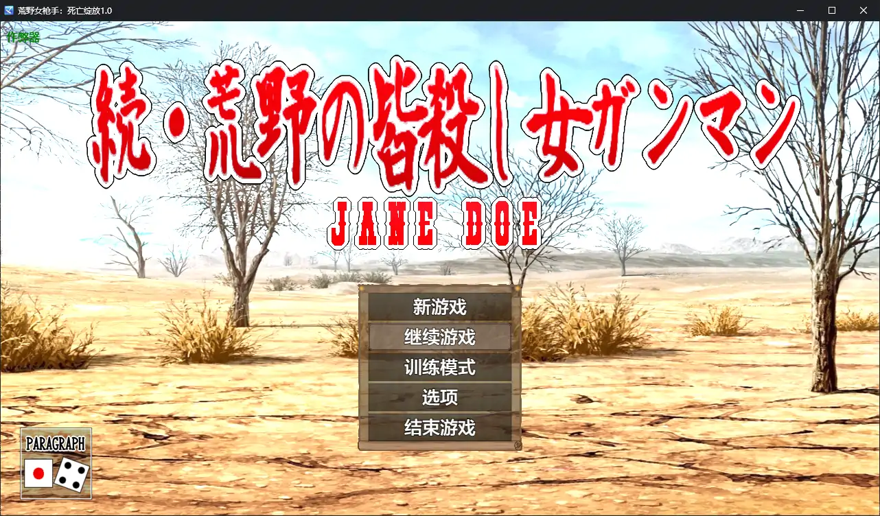 【日系RPG/AI汉化/堕落】荒野女枪手：死亡绽放1.0 AI汉化版【PC+安卓/0.89G】 安卓端-第1张