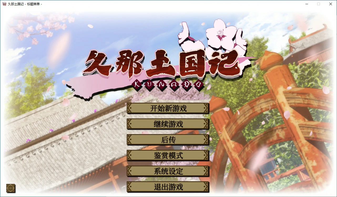【ADV/动态/官中】久那土国记 官方中文版【PC/5.03G】 电脑端-第1张