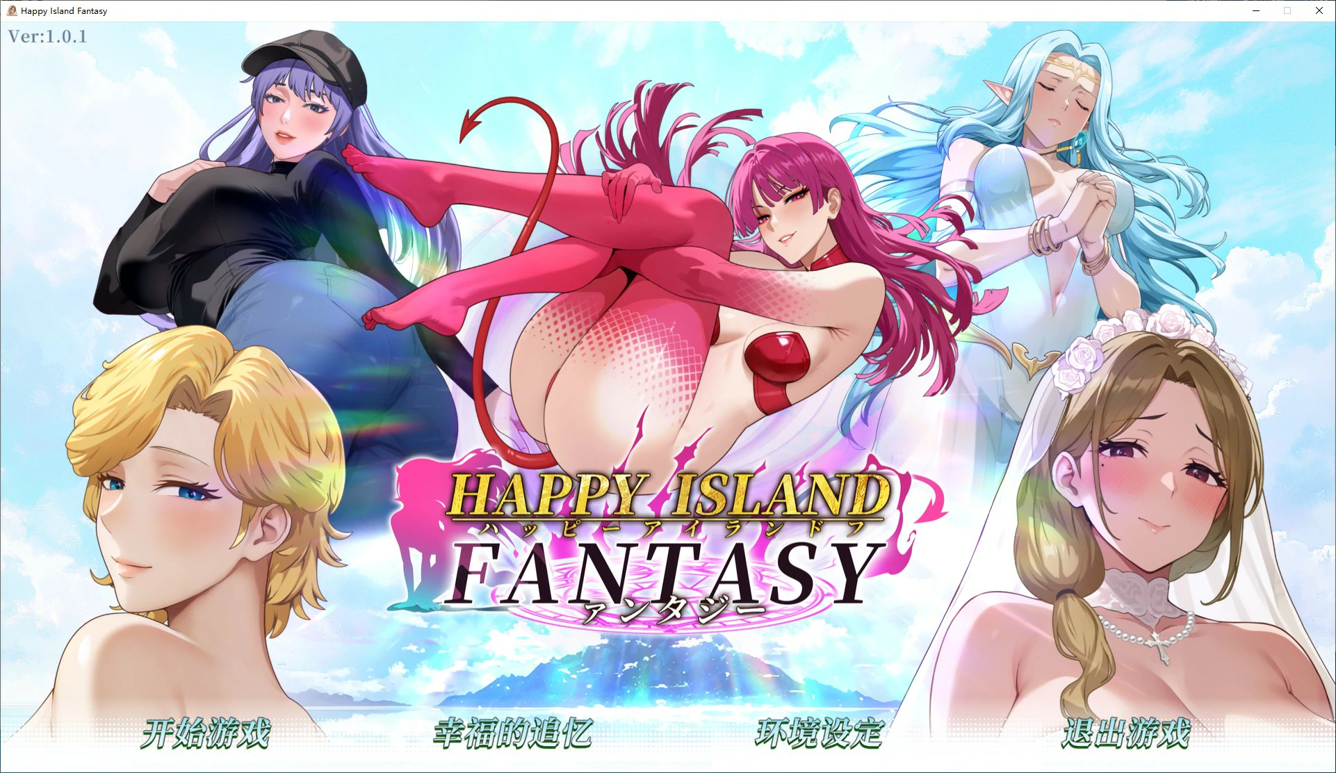 【SLG/动态/官中】幸福岛幻想V1.01 官方中文正式版【PC/2.99G/更新】 电脑端-第1张