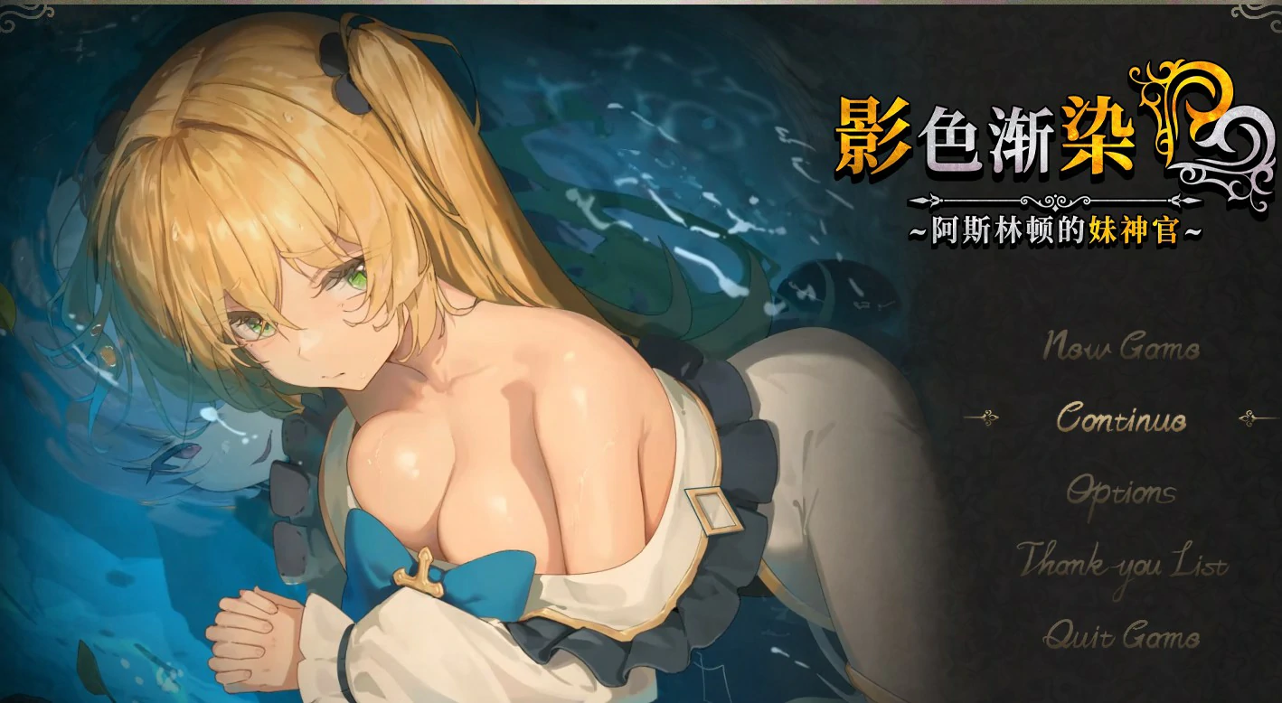 【RPG/动态/官中】影色渐染~阿斯林顿的妹神官~ v0.50官方中文版【PC/1.24G/更新】 电脑端-第1张