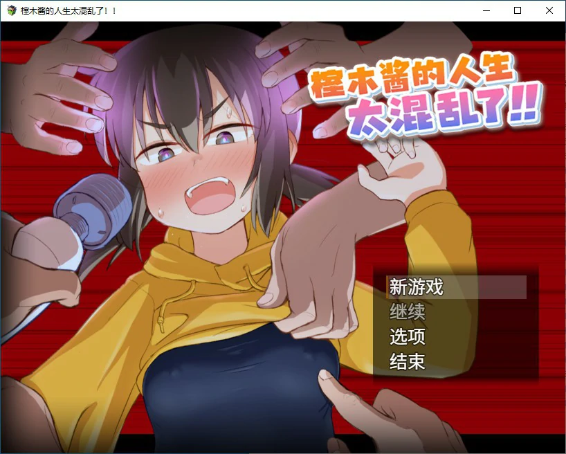 【RPG/动态/官中】榁木酱的人生太混乱了！！ 官方中文版【PC/1.2G】 电脑端-第1张