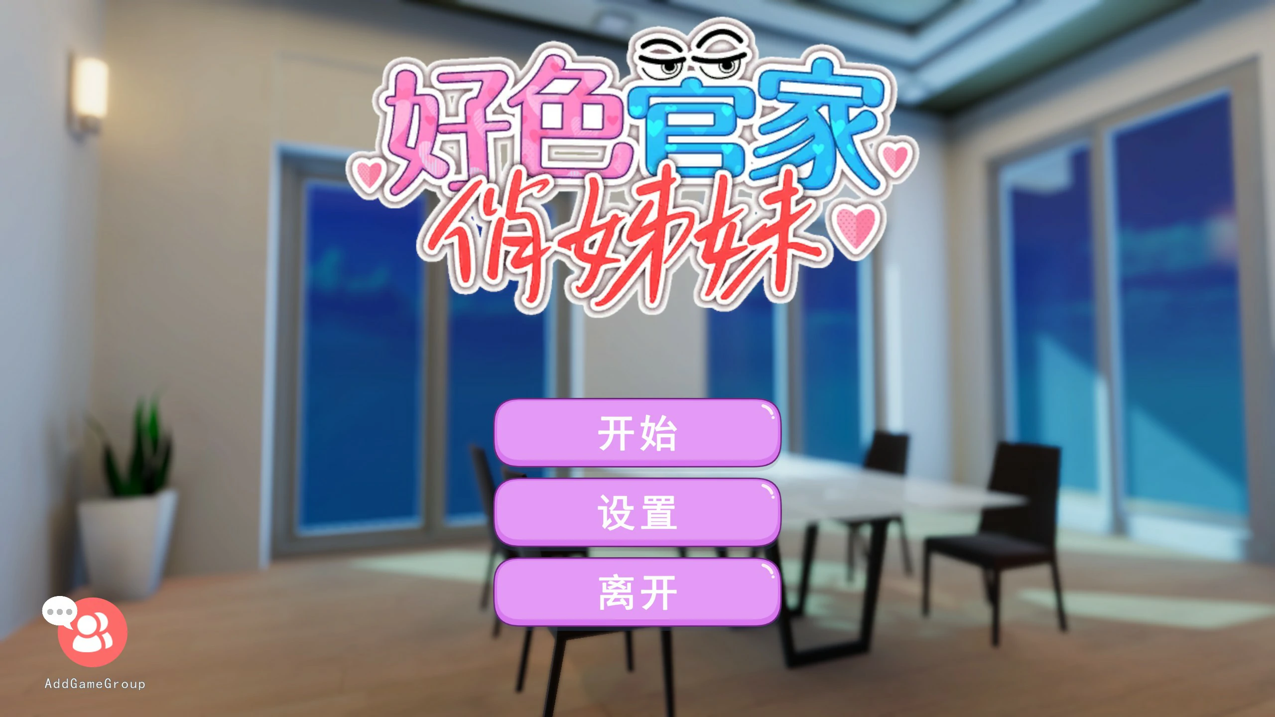 【SLG/动态/官中】好色管家俏姐妹 官方中文步兵版【PC/0.29G】 电脑端-第1张