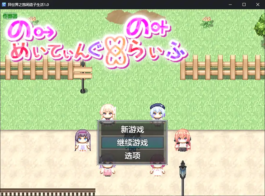 【日系RPG/AI汉化/萝莉】异世界之悠闲造子生活1.0 AI汉化版【PC+安卓/4.83G】 安卓端-第1张