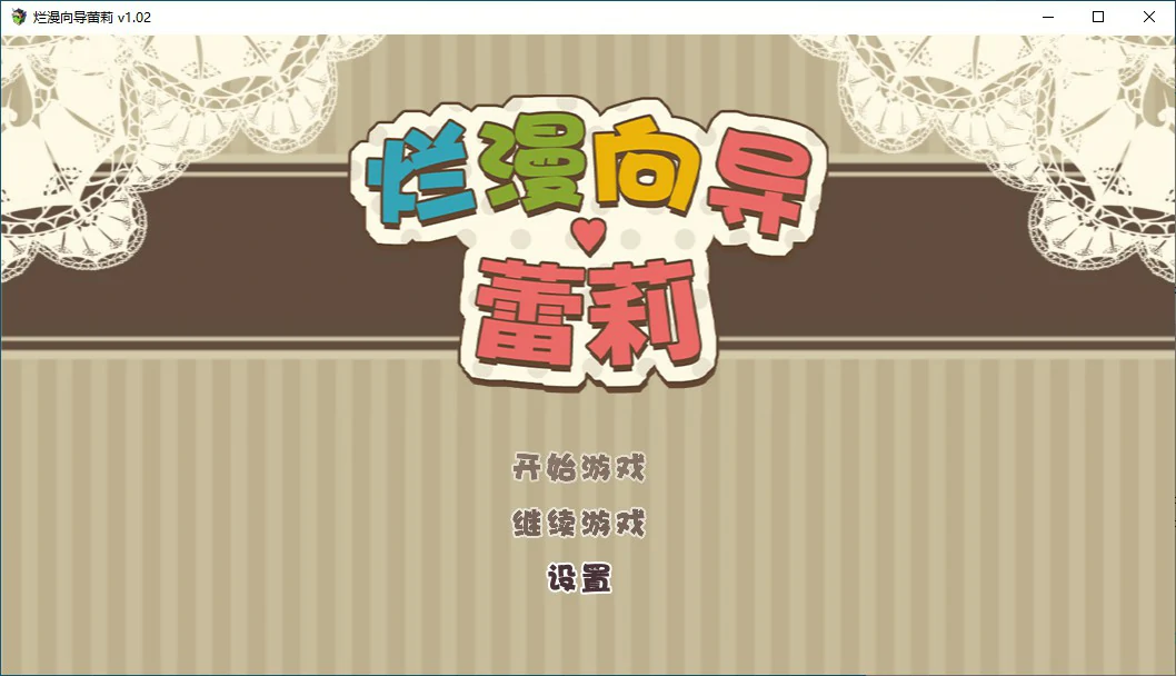 【RPG/动态/官中】烂漫向导蕾莉 LelieNavigation! V1.02 STEAM官方中文版【PC/1G】 电脑端-第1张