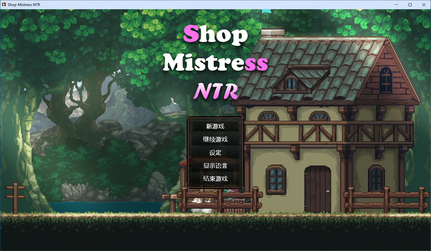 【SLG/动态/官中】边境小店NTR STEAM官方中文步兵版【PC/1.13G】 电脑端-第1张