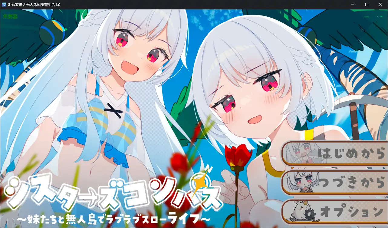 【日系RPG/AI汉化/骨科】姐妹罗盘之无人岛的甜蜜生活1.0 AI汉化版【PC+安卓/1.30G】 安卓端-第1张