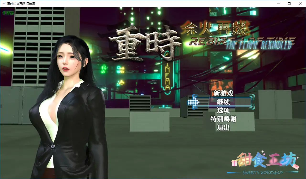 【国产RPG/破解/动画】重时:余火再燃-只等闲 破解版【PC+joi模拟器/9.4G】 安卓端-第1张
