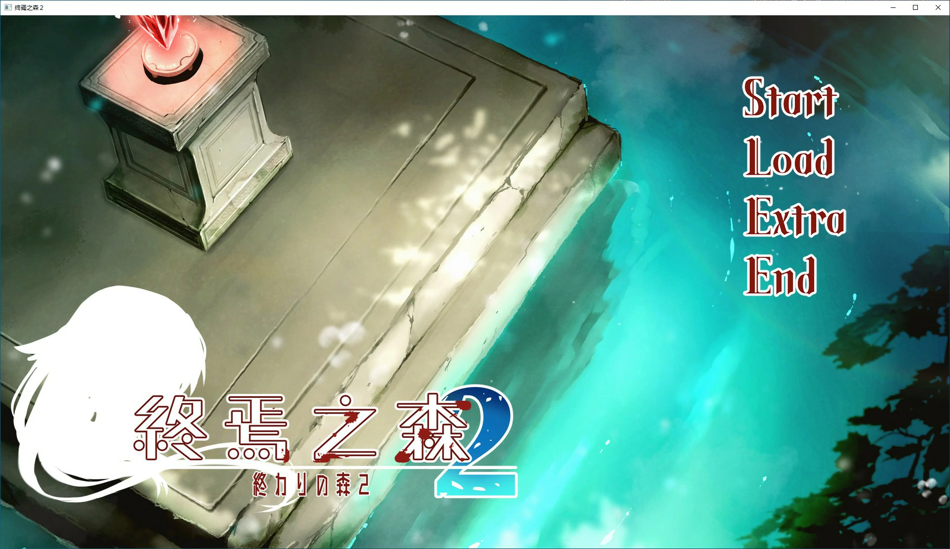 【ADV/动态/官中】终焉之森2 官方中文版【PC/0.23G/新作】 电脑端-第1张