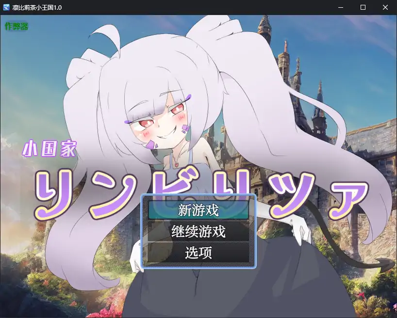 【日系RPG/AI汉化/扶她】凛比莉茶小王国1.0 AI汉化版【PC+安卓/1.31G】 安卓端-第1张