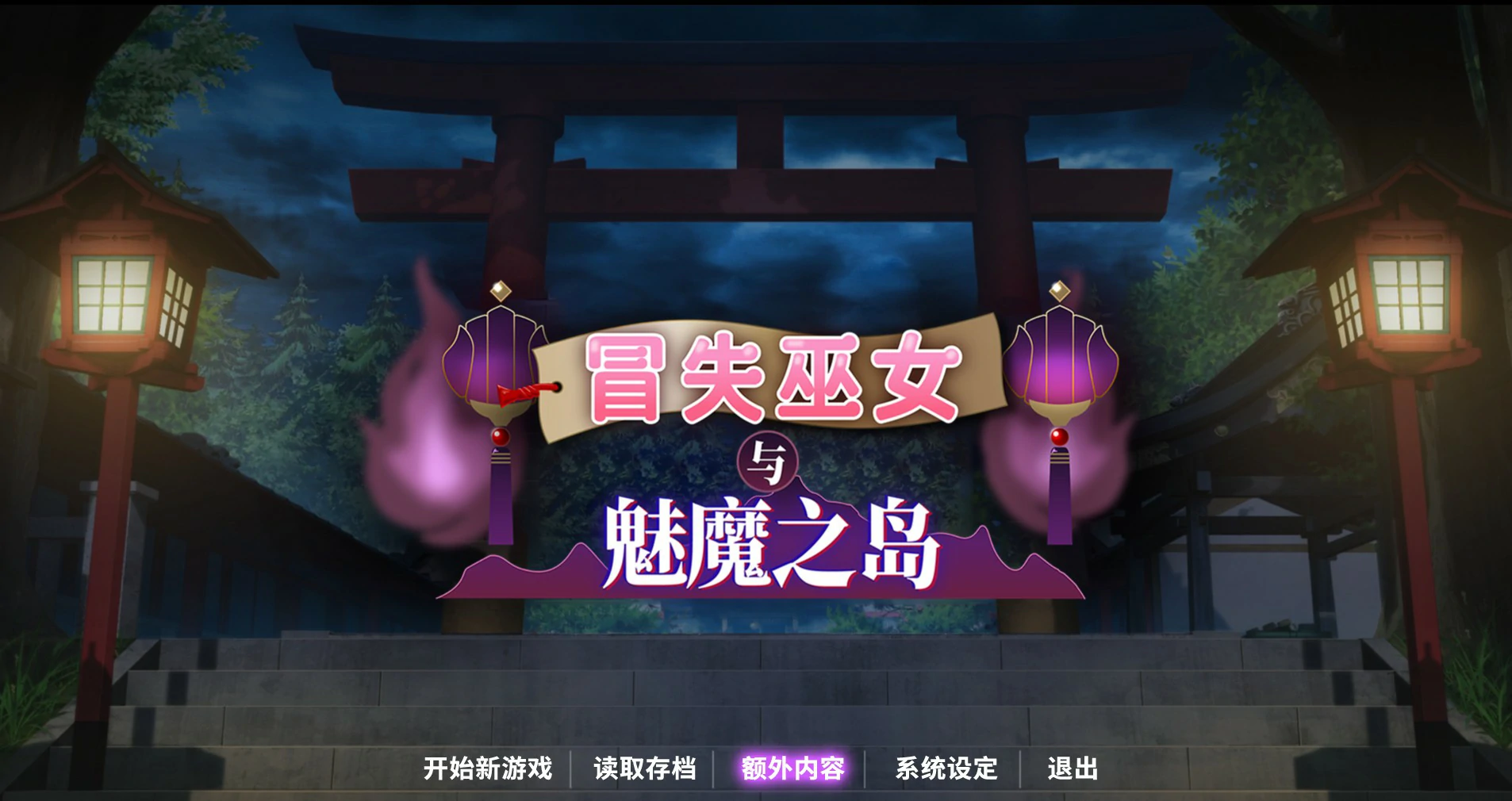 【RPG/动态/官中】冒失巫女与魅魔之岛V1.02 官方中文步兵版【PC/1.3G】 电脑端-第1张
