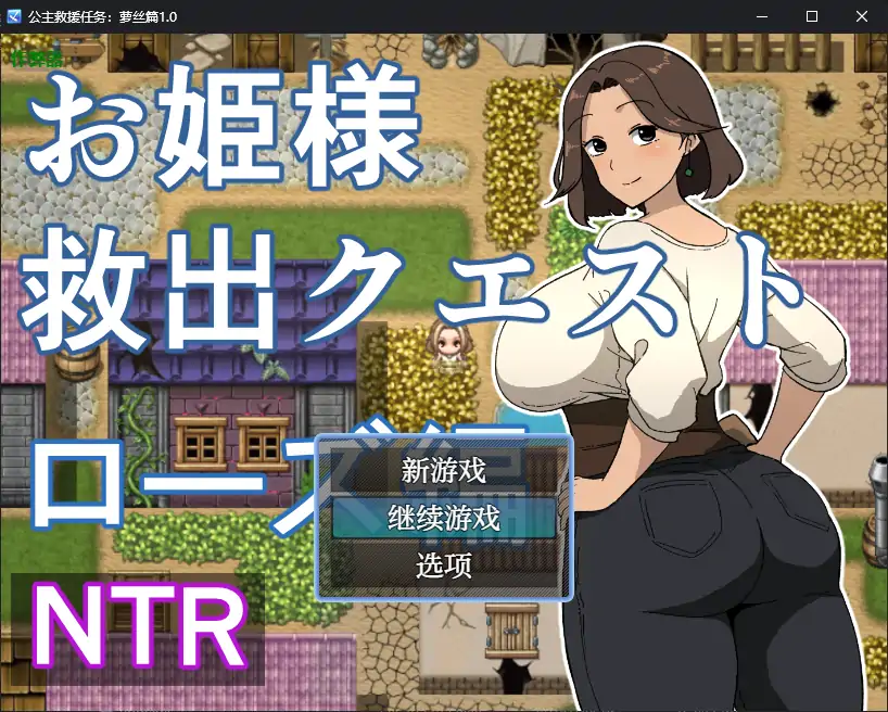 【日系RPG/AI汉化/人妻】公主救援任务：萝丝篇1.0 AI汉化版【PC+安卓/0.48G】 安卓端-第1张