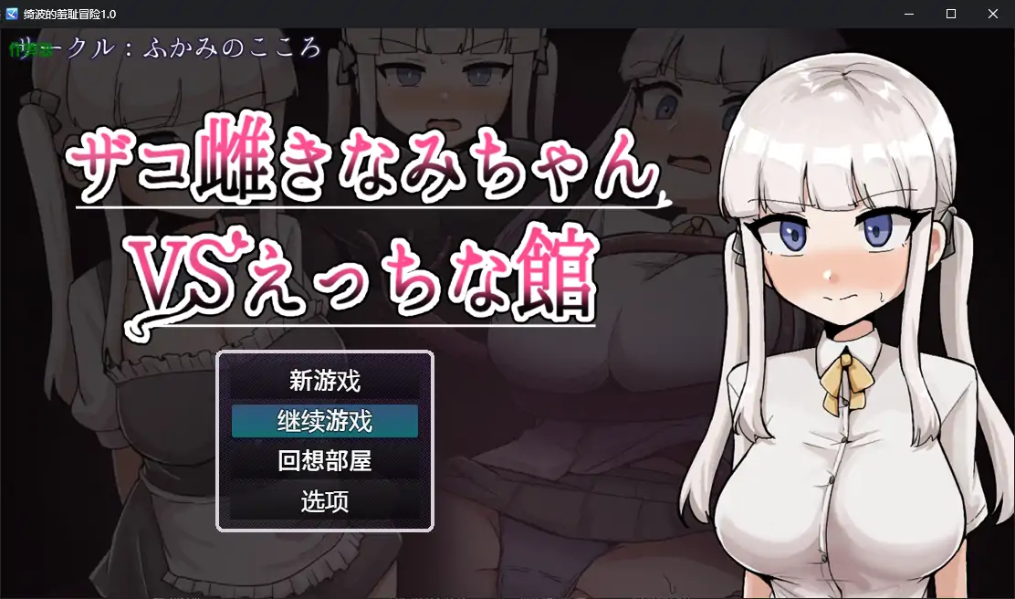【日系RPG/AI汉化/堕落】绮波的羞耻冒险1.0 AI汉化版【PC+安卓/2.83G】 安卓端-第1张