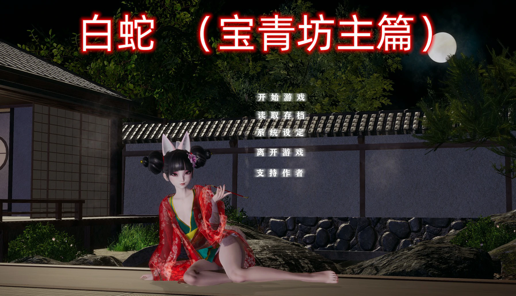 【SLG/动态/官中】白蛇：宝青坊主篇 官方中文步兵版【PC/2.78G】 电脑端-第1张