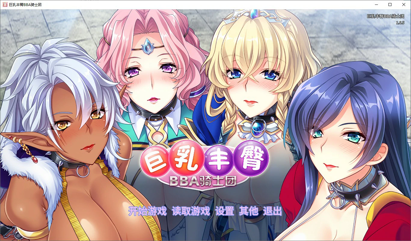 【SLG/动态/官中】巨汝丰臀BBA骑士团 官方中文版【PC/1.01G】 电脑端-第1张