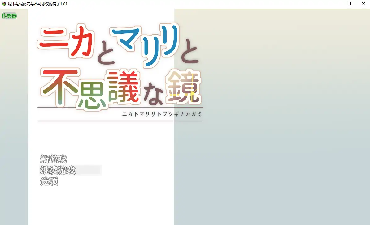 【日系RPG/AI汉化/战斗H】妮卡与玛丽莉与不可思议的镜子1.01 AI汉化版【PC+安卓/1.06G】 安卓端-第1张