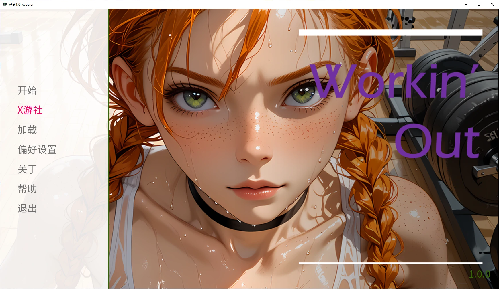 【欧美SLG/AI汉化/2D】健身1.0 AI汉化版【PC+安卓/1.2G/更新】 安卓端-第1张