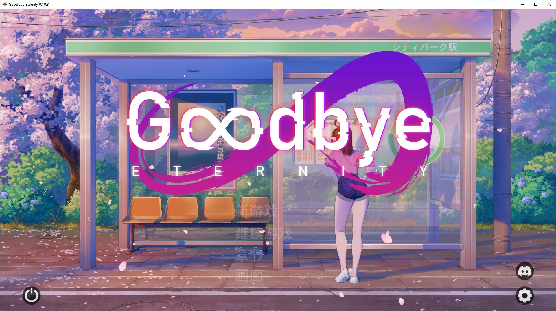 【SLG/动态/官中】永恒不再Goodbye Eternity V0.10.3 官方中文版【PC/1.34G】 电脑端-第1张