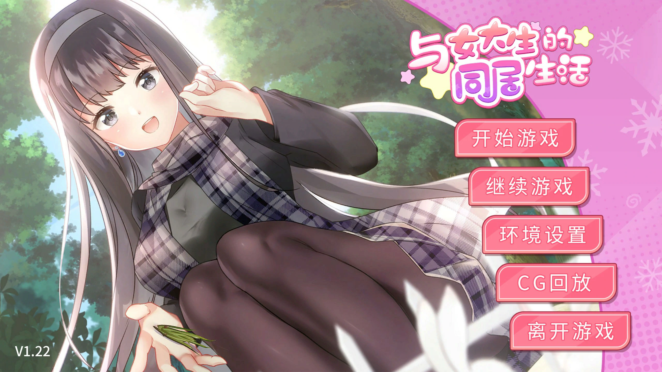 【SLG/动态/官中】与女大生的同居生活 Ver 1.22 官方中文版【PC/0.48G】 电脑端-第1张