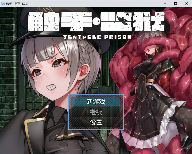 【RPG/动态/官中】触手监狱 V1.0.3 DL官方中文版【PC/0.34G】 电脑端-第1张