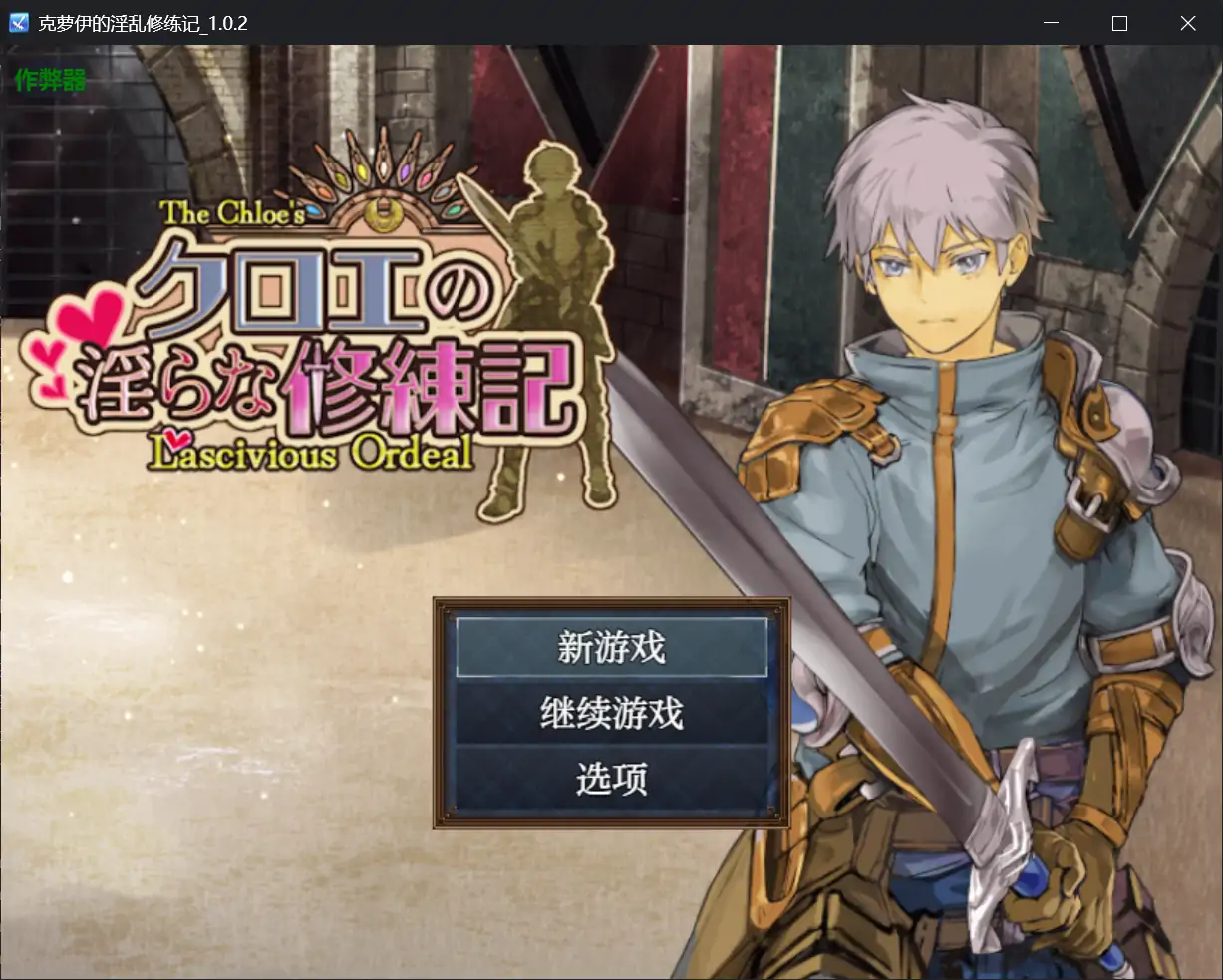 【日系RPG/AI汉化/巨乳】克萝伊的淫乱修练记1.0.2 AI汉化版【PC+安卓/0.99G】 安卓端-第1张