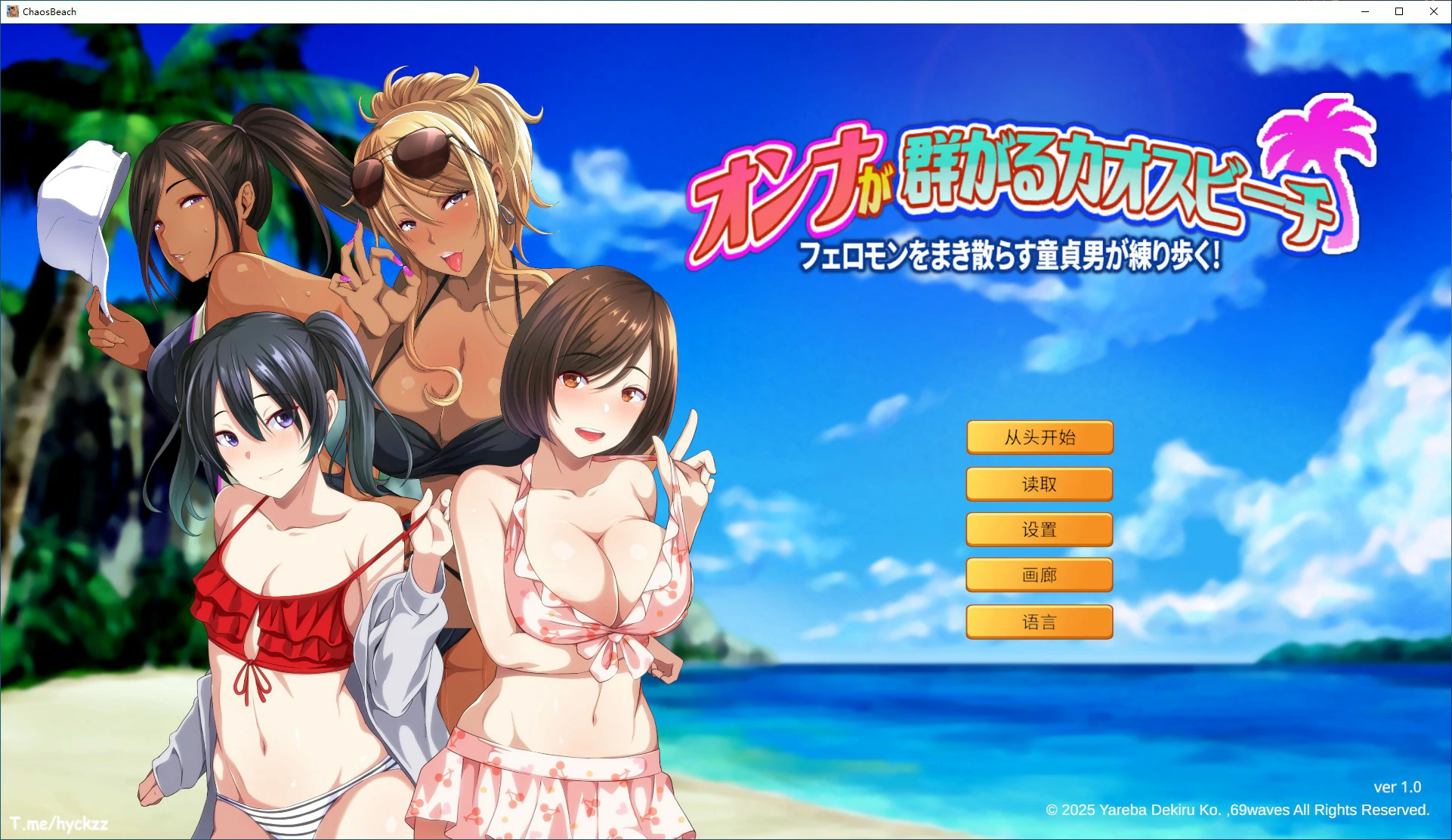 【ADV/动态/官中】群女乱滩齐斗艳：处男撒香引爆春潮海滩 官方中文版【PC/0.62G】 电脑端-第1张