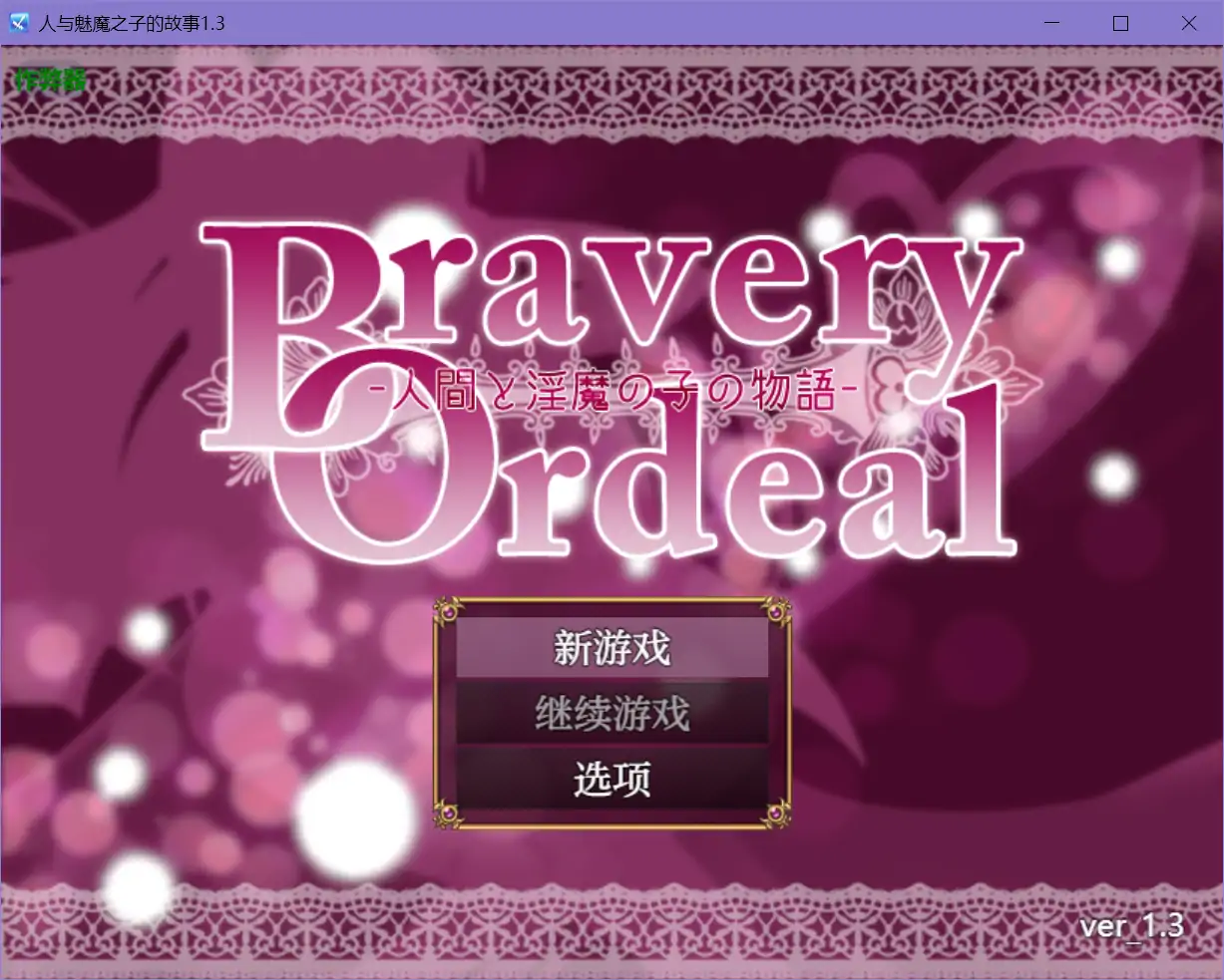 【日系RPG/AI汉化/战斗H】人与魅魔之子的故事1.3 AI汉化版【PC+安卓/0.63G】 安卓端-第1张
