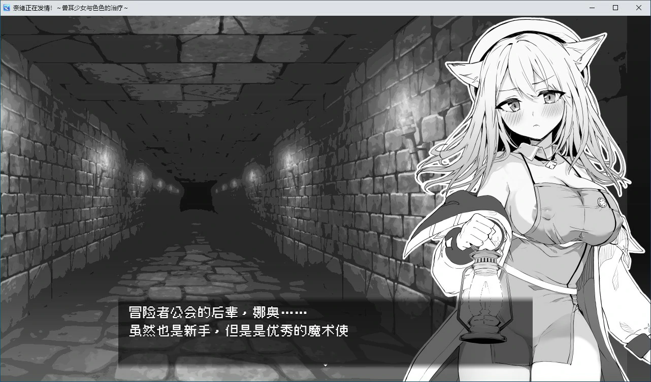 【RPG/动态/官中】奈绪正在发情！～兽耳少女与色色的治疗 官方中文版【PC/0.31G】 电脑端-第1张