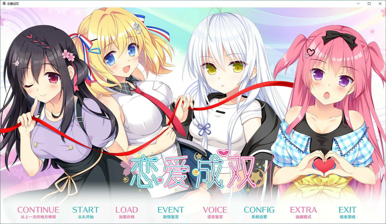 【ADV/动态/官中】恋爱成双 官方中文步兵版【PC/3.17G】 电脑端-第1张