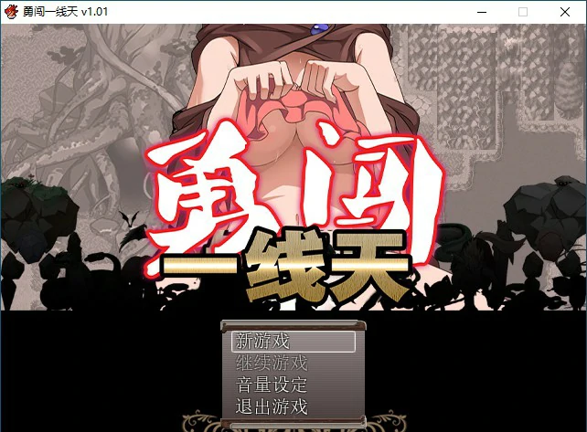 【RPG/动态/官中】勇闯一线天V1.01 官方中文步兵版【PC/0.49G】 电脑端-第1张