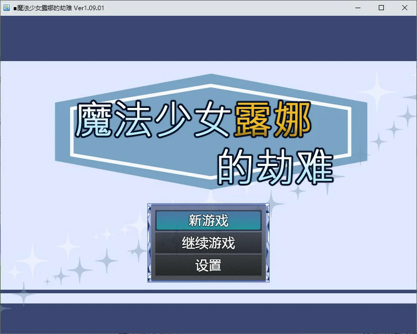 【RPG/动态/官中】魔法少女露娜的劫难 官方中文版【PC/0.52G】 电脑端-第1张