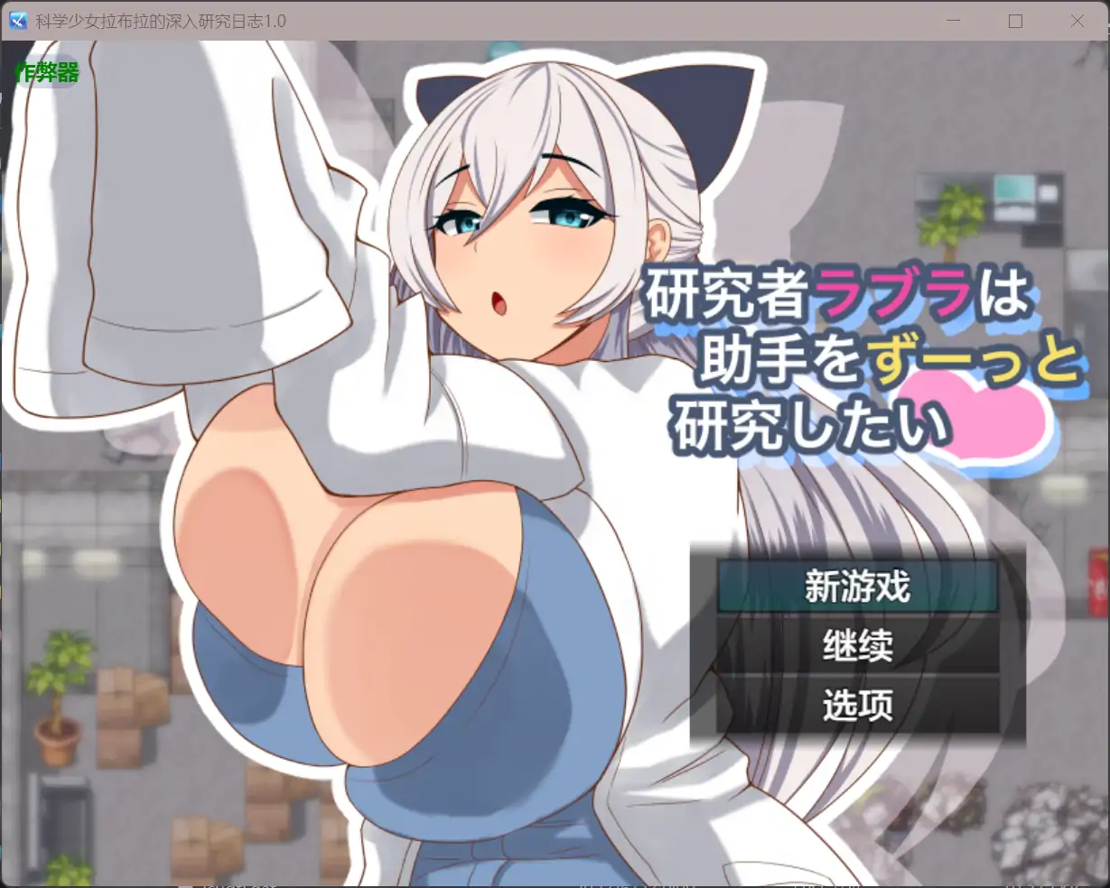 【日系RPG/AI汉化/巨乳】科学少女拉布拉的深入研究日志1.0 AI汉化版【PC+安卓/0.58G】 安卓端-第1张