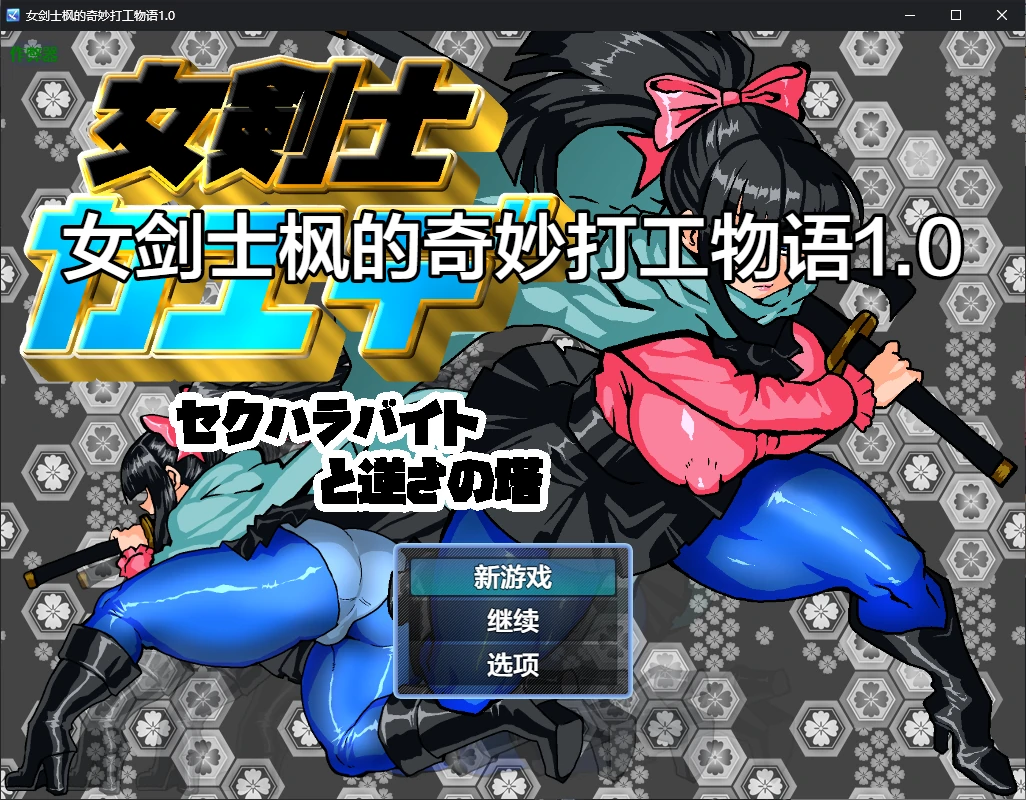 【日系RPG/AI汉化/2D】女剑士枫的奇妙打工物语1.0 AI汉化版【PC+安卓/0.6G】 安卓端-第1张
