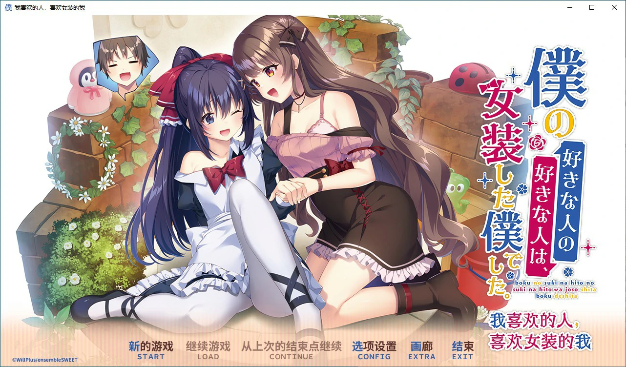 【ADV/动态/官中】我喜欢的人，喜欢女装的我 官方中文版【PC/2.15G】 电脑端-第1张