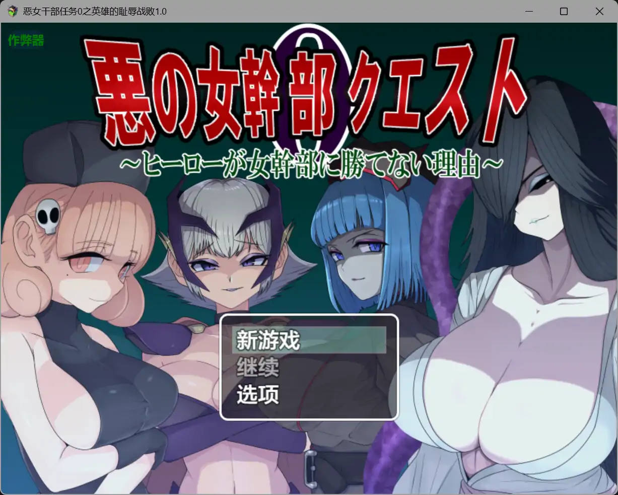 【日系RPG/AI汉化/巨乳】恶女干部任务0之英雄的耻辱战败1.0 AI汉化版【PC+安卓/1.76G】 安卓端-第1张
