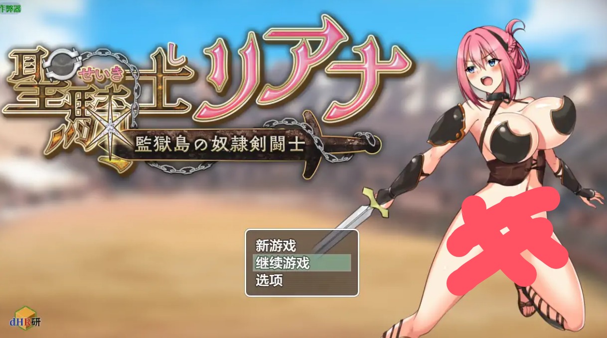 【日系RPG/AI汉化/战斗H】圣骑士莉安娜之监狱岛的奴隶剑斗士9.6 AI汉化版【PC+安卓/1.48G】 安卓端-第1张