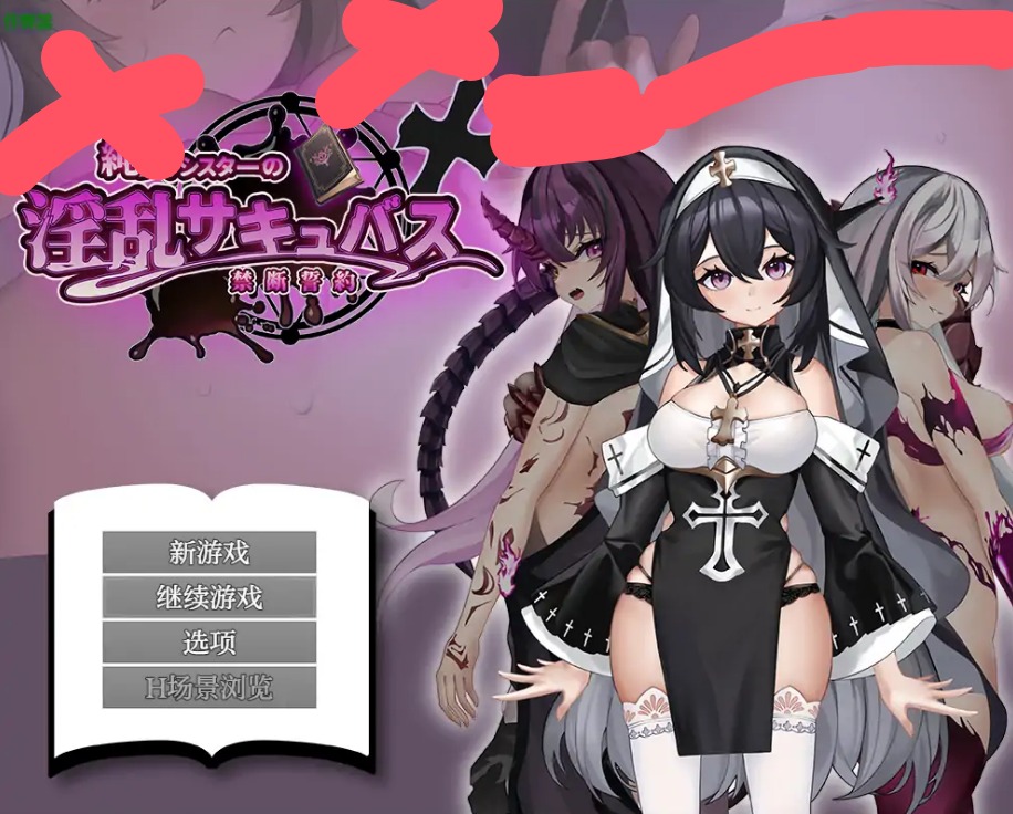 【日系RPG/AI汉化/魅魔】纯真修女的魅魔契约1.0 AI汉化版【PC+安卓/1.78G】 安卓端-第1张