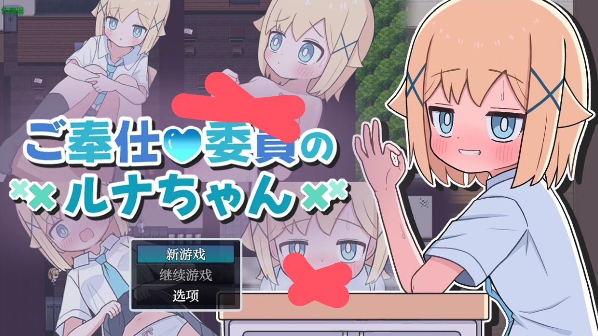 【日系RPG/AI汉化/2D】侍奉委员露娜酱1.0 AI汉化版【PC+安卓/0.3G】 安卓端-第1张