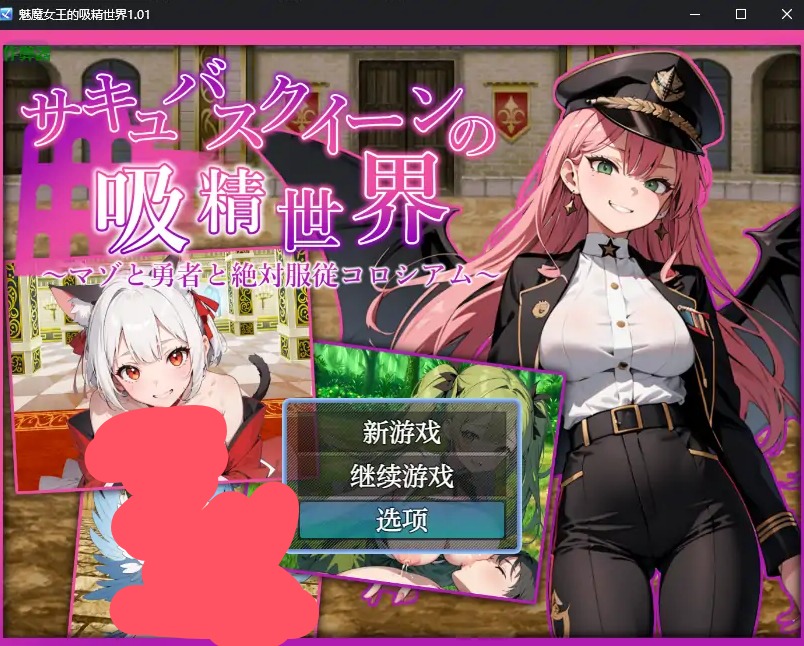【日系RPG/AI汉化/巨乳】魅魔女王的吸精世界1.01 AI汉化版【PC+安卓/2.56G】 安卓端-第1张