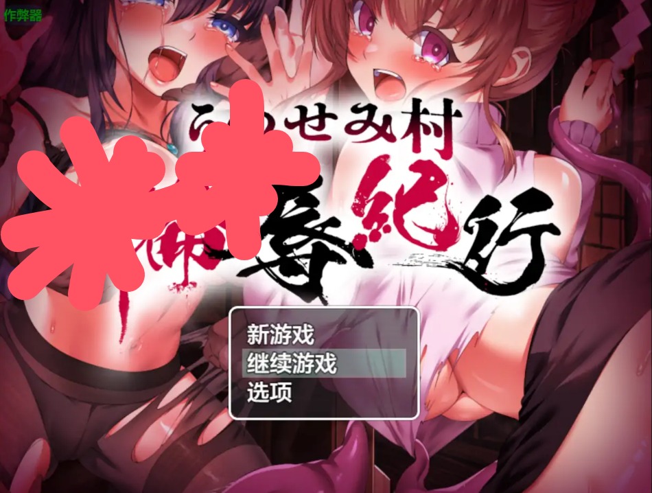 【日系RPG/AI汉化/百合】空蝉村轮辱纪行1.01 AI汉化版【PC+安卓/2.88G】 安卓端-第1张