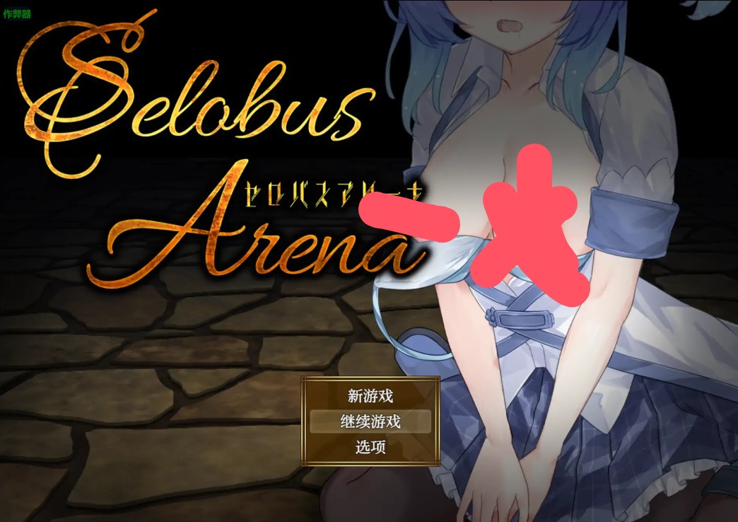 【日系RPG/AI汉化/少女】Selobus竞技场1.0 AI汉化版【PC+安卓/2.87G】 安卓端-第1张