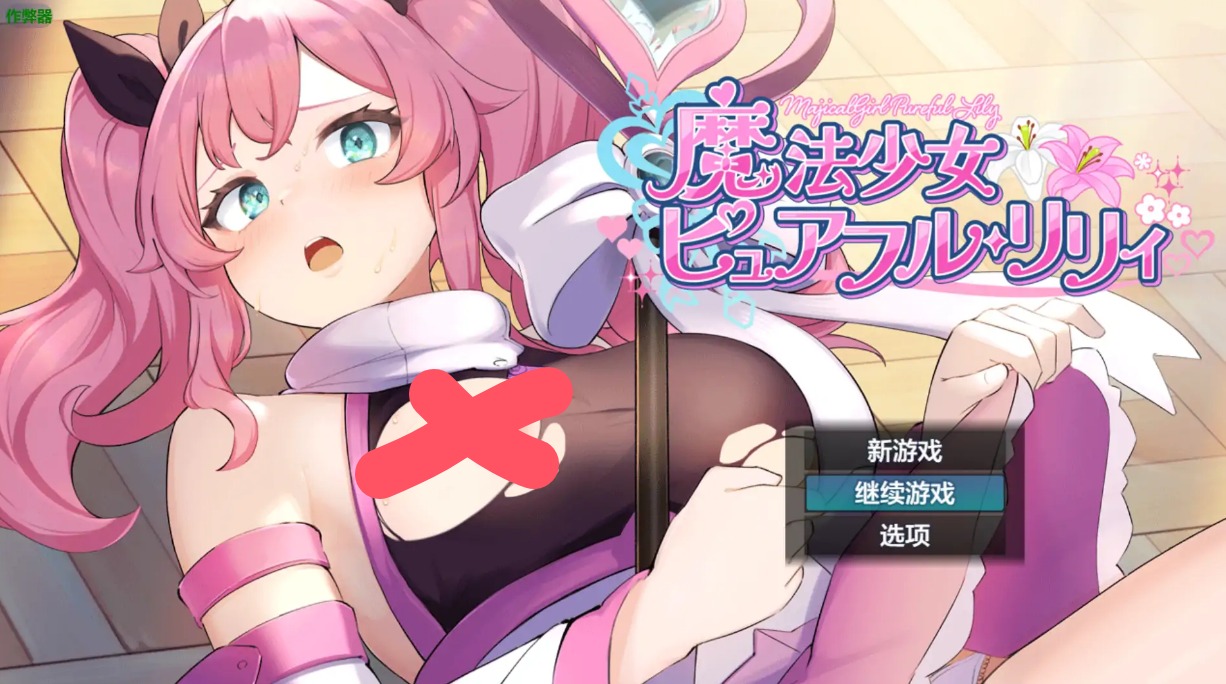 【日系RPG/AI汉化/战斗H】魔法少女纯洁莉莉1.0 AI汉化版【PC+安卓/1.26G】 安卓端-第1张